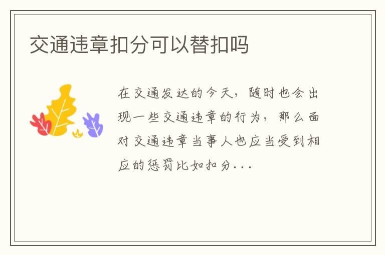 交通违章扣分可以替扣吗