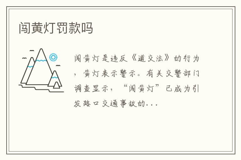 闯黄灯罚款吗