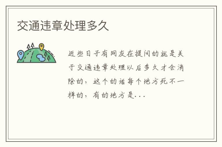 交通违章处理多久