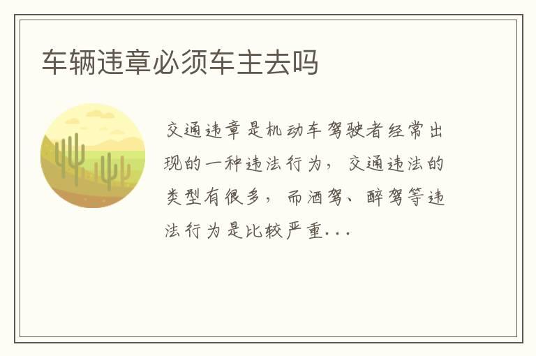 车辆违章必须车主去吗