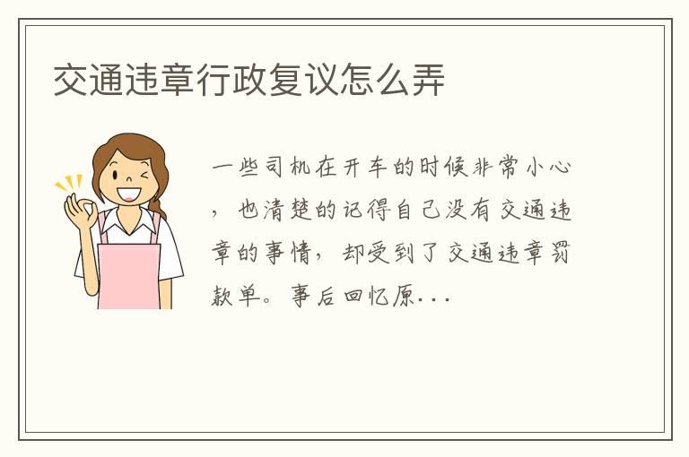 交通违章行政复议怎么弄
