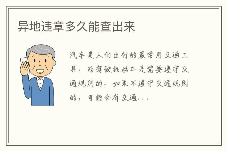 异地违章多久能查出来