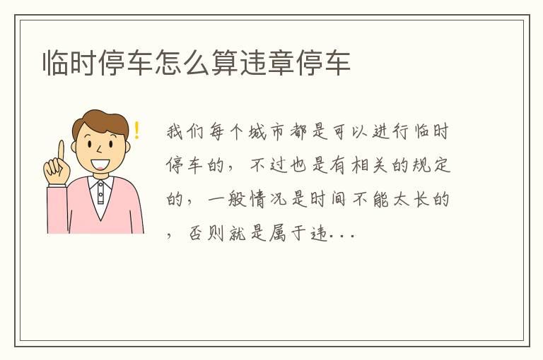临时停车怎么算违章停车