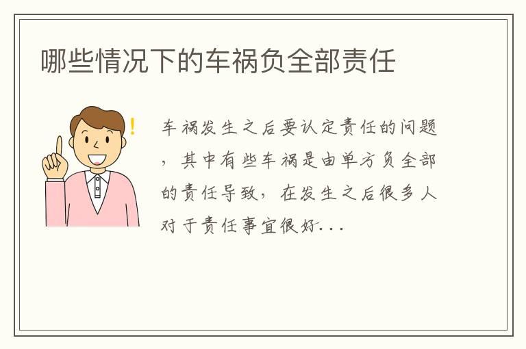 哪些情况下的车祸负全部责任