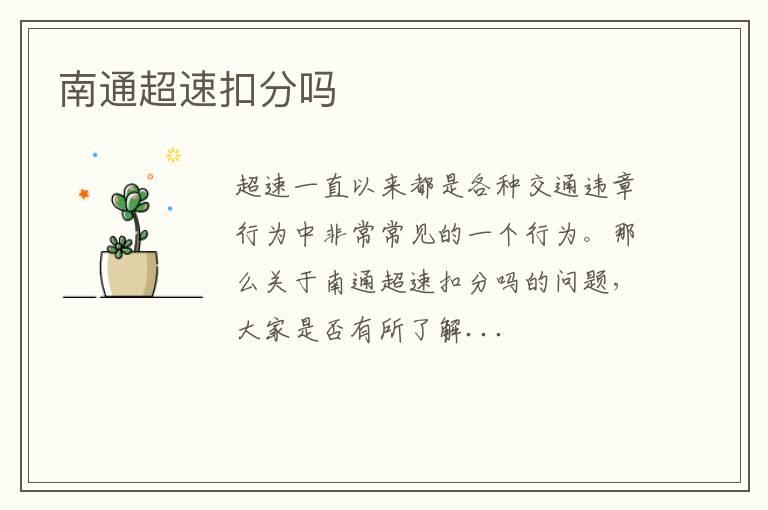 南通超速扣分吗