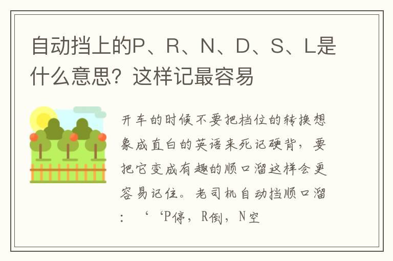 自动挡上的P、R、N、D、S、L是什么意思？这样记最容易