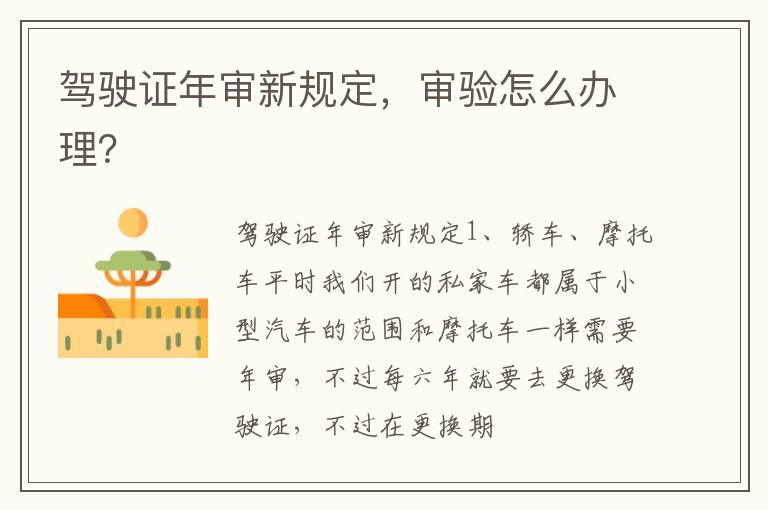 驾驶证年审新规定，审验怎么办理？