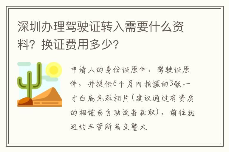 深圳办理驾驶证转入需要什么资料？换证费用多少?