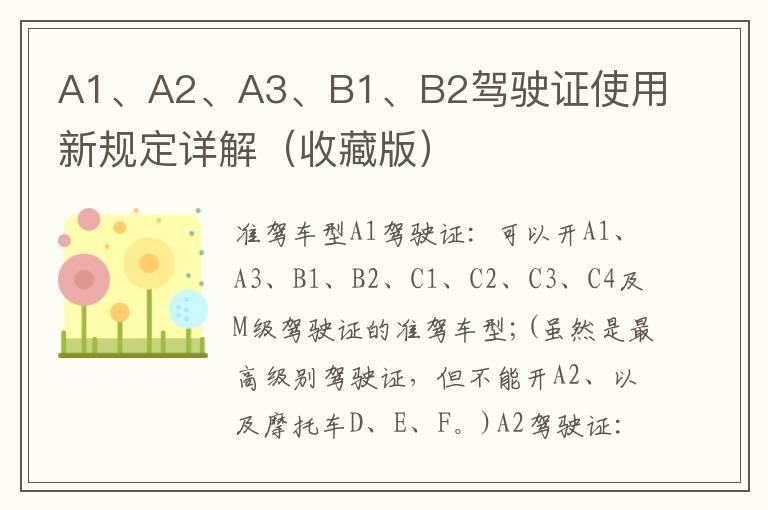A1、A2、A3、B1、B2驾驶证使用新规定详解（收藏版）
