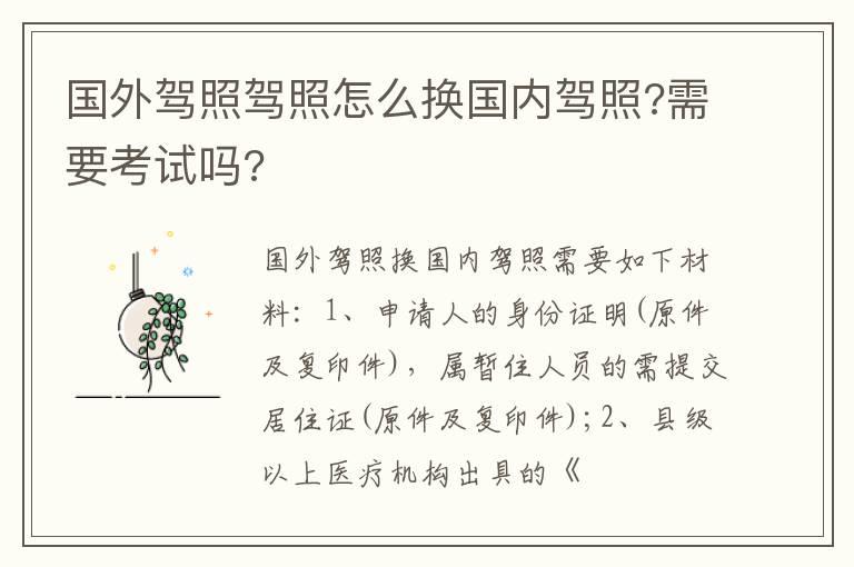 国外驾照驾照怎么换国内驾照?需要考试吗?