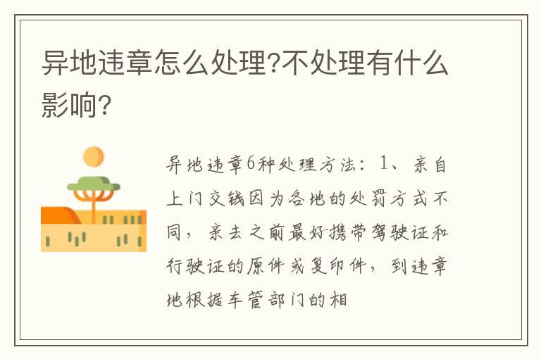 异地违章怎么处理?不处理有什么影响?