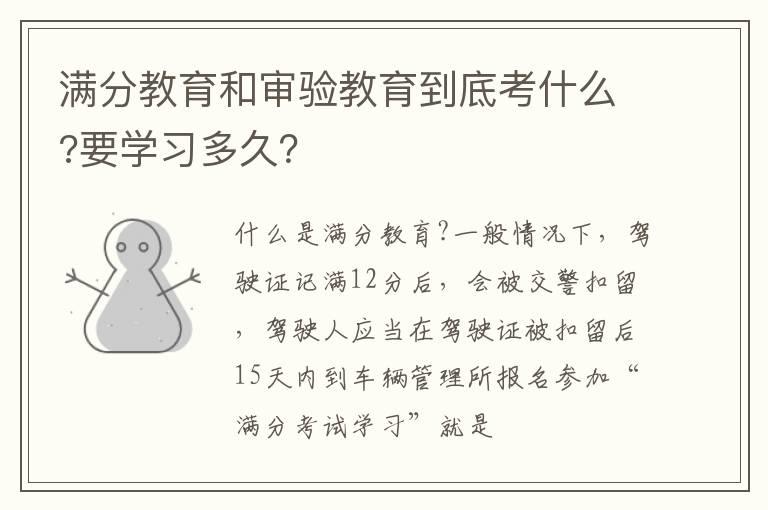 满分教育和审验教育到底考什么?要学习多久？