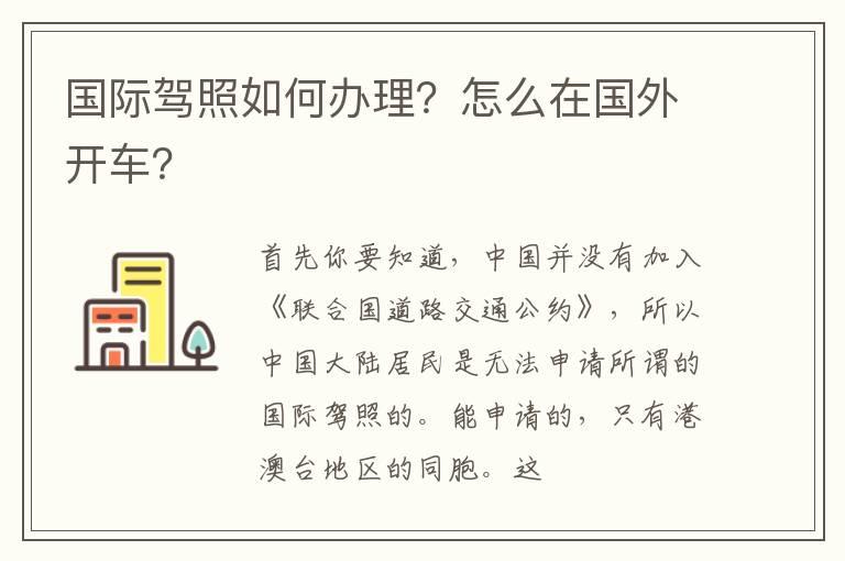 国际驾照如何办理？怎么在国外开车？