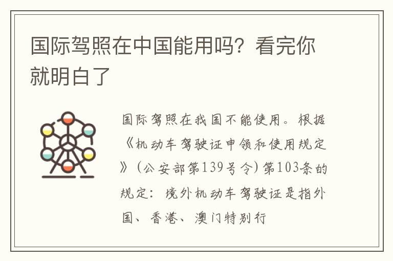 国际驾照在中国能用吗？看完你就明白了