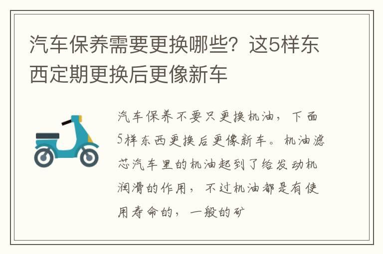 汽车保养需要更换哪些？这5样东西定期更换后更像新车