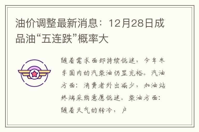 油价调整最新消息：12月28日成品油“五连跌”概率大