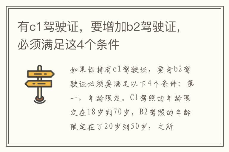 有c1驾驶证，要增加b2驾驶证，必须满足这4个条件