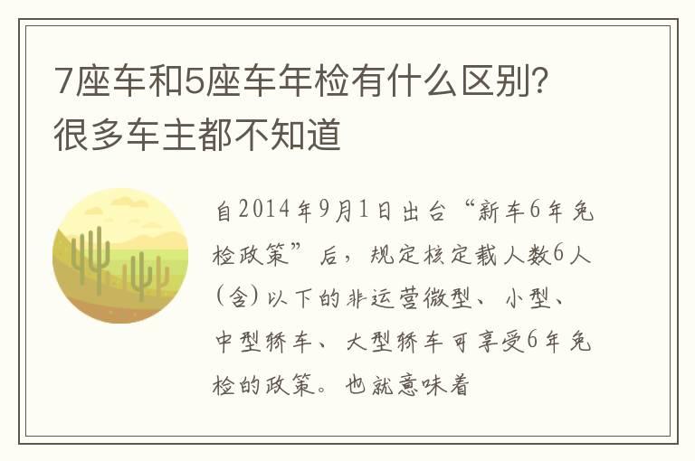7座车和5座车年检有什么区别？很多车主都不知道
