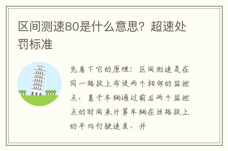 区间测速80是什么意思？超速处罚标准