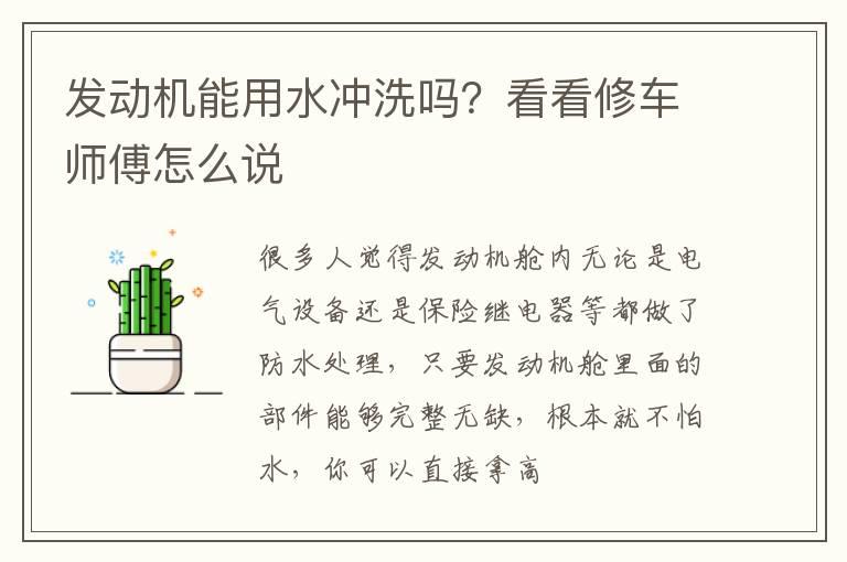 发动机能用水冲洗吗？看看修车师傅怎么说