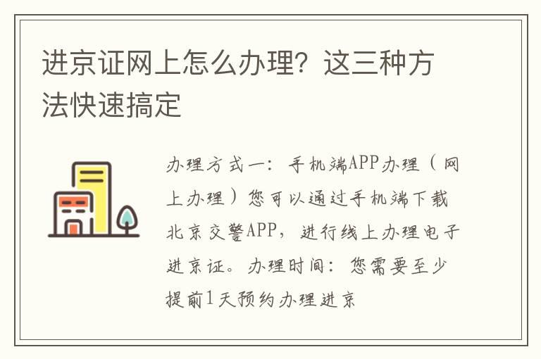 进京证网上怎么办理？这三种方法快速搞定