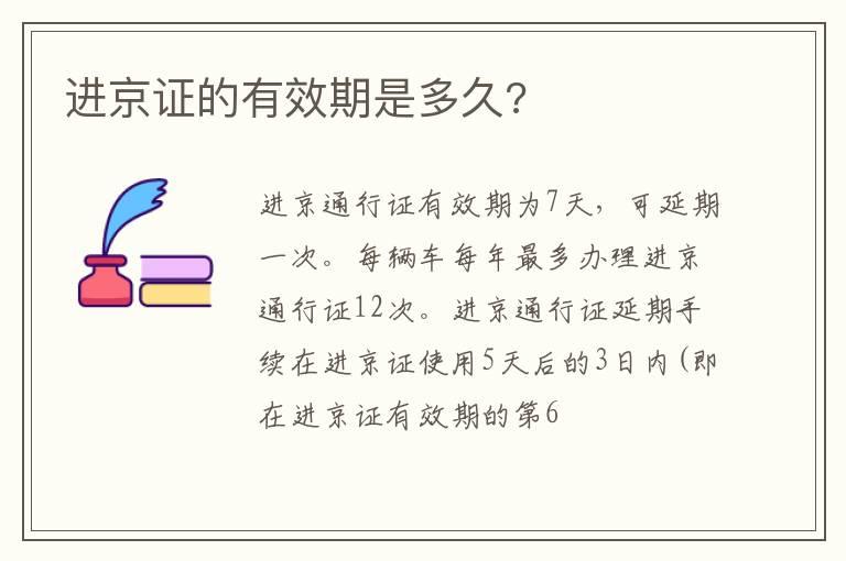 进京证的有效期是多久?