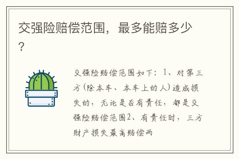 交强险赔偿范围，最多能赔多少?