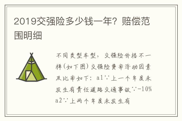 2019交强险多少钱一年？赔偿范围明细