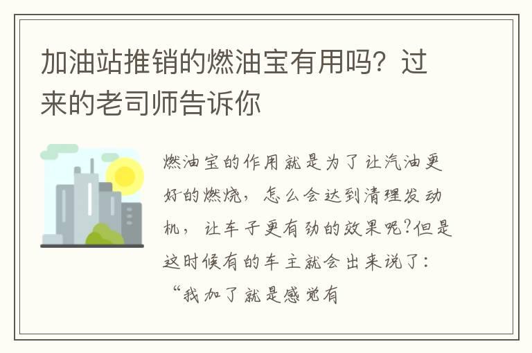加油站推销的燃油宝有用吗？过来的老司师告诉你