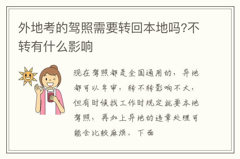 外地考的驾照需要转回本地吗?不转有什么影响