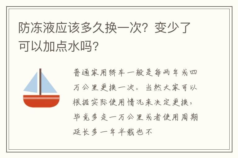 防冻液应该多久换一次？变少了可以加点水吗?