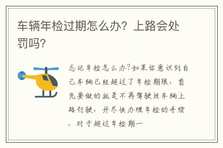 车辆年检过期怎么办？上路会处罚吗？