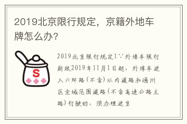 2019北京限行规定，京籍外地车牌怎么办?