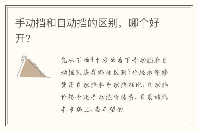 手动挡和自动挡的区别，哪个好开?
