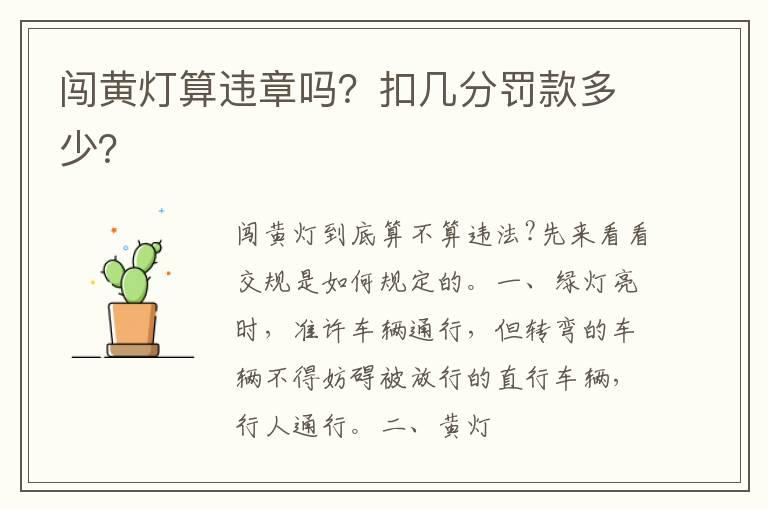 闯黄灯算违章吗？扣几分罚款多少？