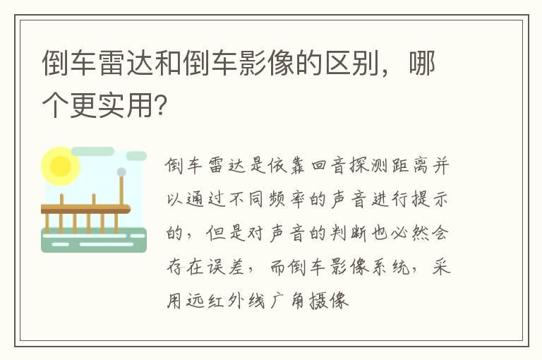 倒车雷达和倒车影像的区别，哪个更实用？