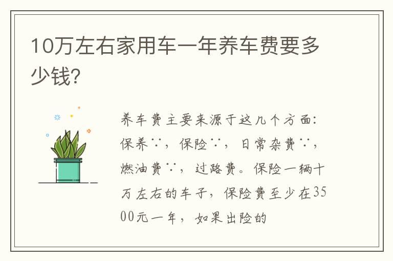 10万左右家用车一年养车费要多少钱？