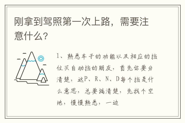 刚拿到驾照第一次上路，需要注意什么?