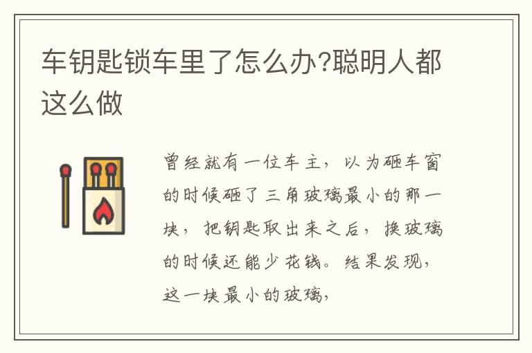 车钥匙锁车里了怎么办?聪明人都这么做