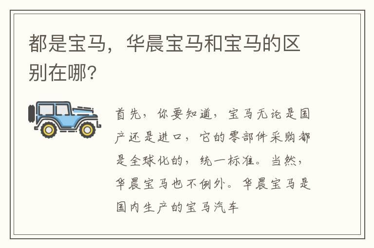 都是宝马，华晨宝马和宝马的区别在哪?