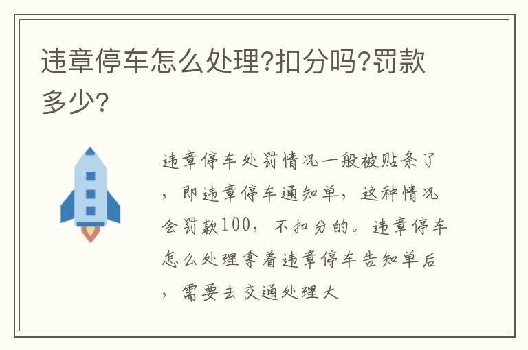 违章停车怎么处理?扣分吗?罚款多少?