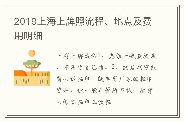 2019上海上牌照流程、地点及费用明细
