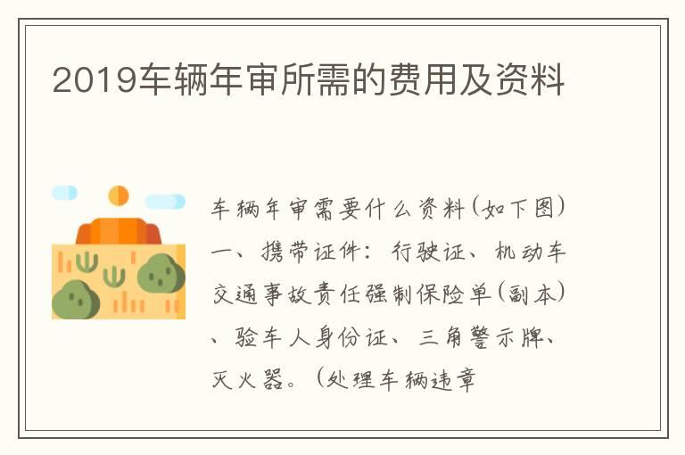 2019车辆年审所需的费用及资料