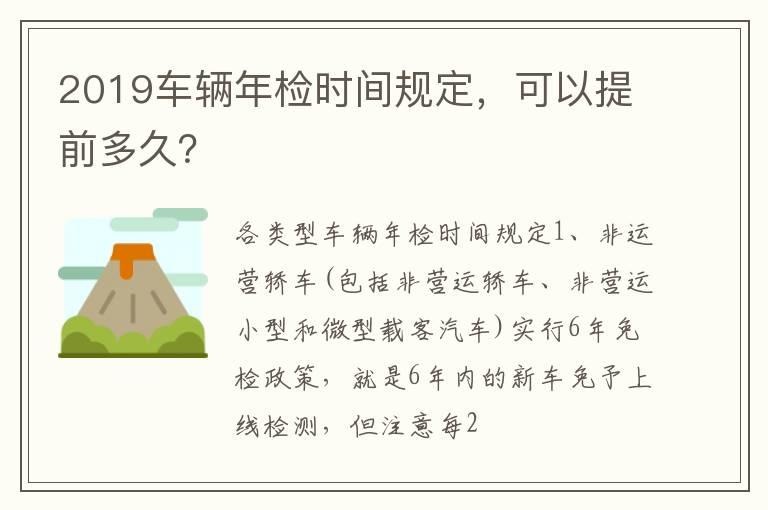 2019车辆年检时间规定，可以提前多久？