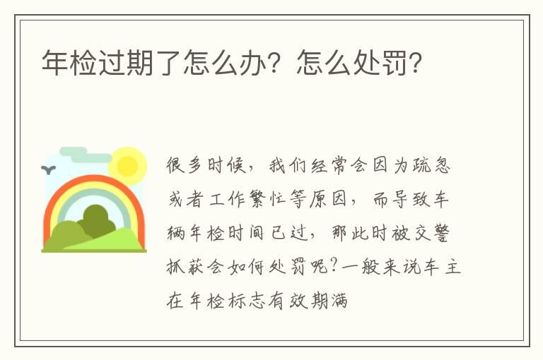 年检过期了怎么办？怎么处罚？