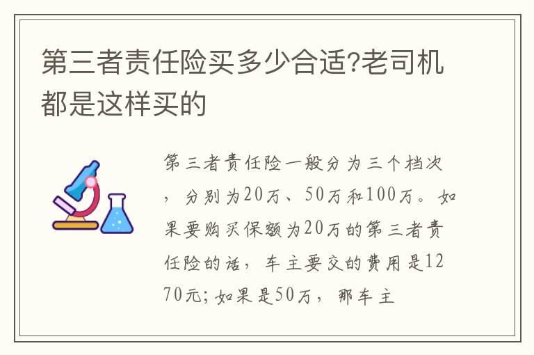 第三者责任险买多少合适?老司机都是这样买的