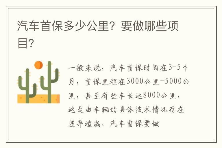 汽车首保多少公里？要做哪些项目？