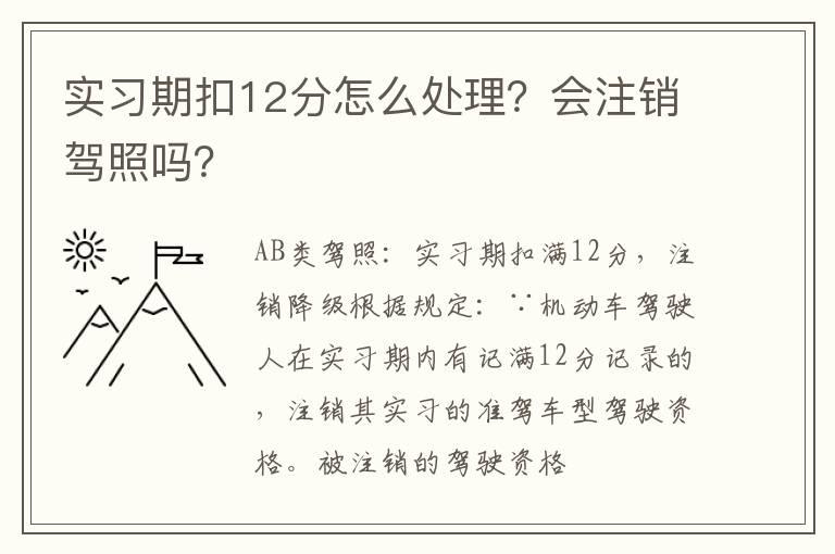 实习期扣12分怎么处理？会注销驾照吗？