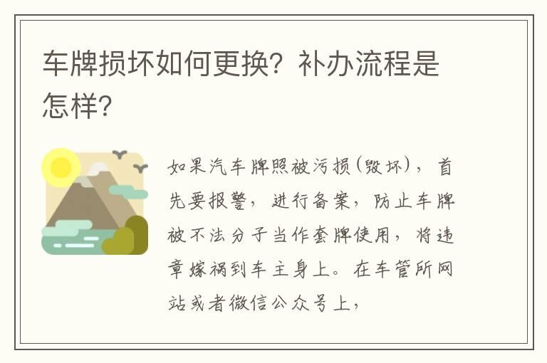 车牌损坏如何更换？补办流程是怎样？