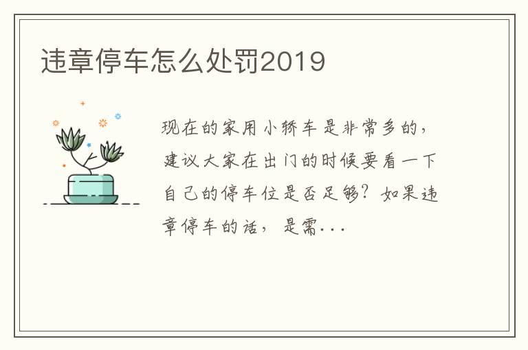 违章停车怎么处罚2019